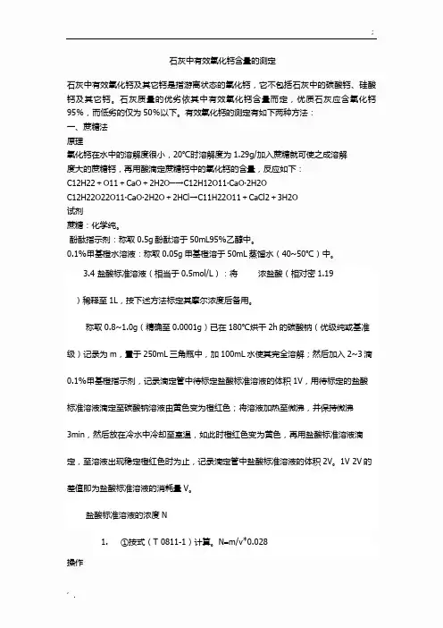 石灰中有效氧化钙含量的测定