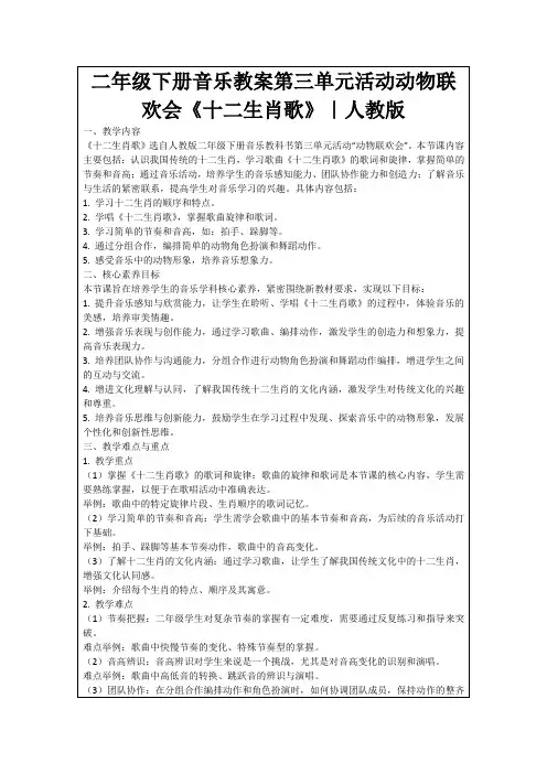 二年级下册音乐教案第三单元活动动物联欢会《十二生肖歌》｜人教版