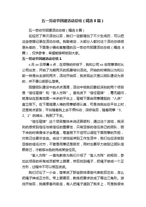 五一劳动节团建活动总结（精选8篇）
