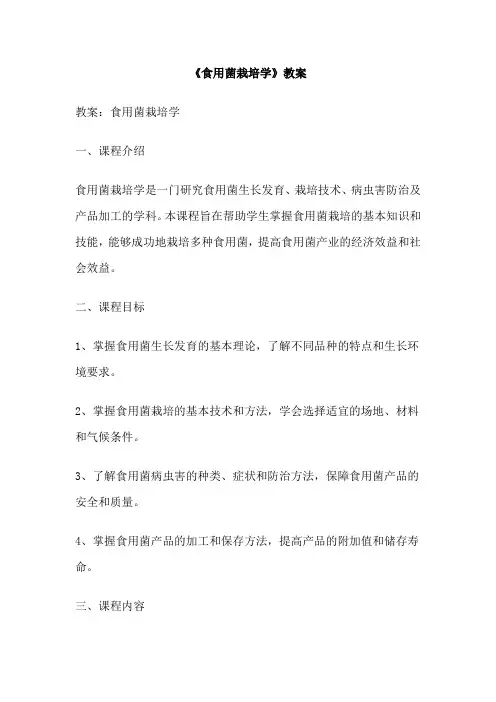 《食用菌栽培学》教案
