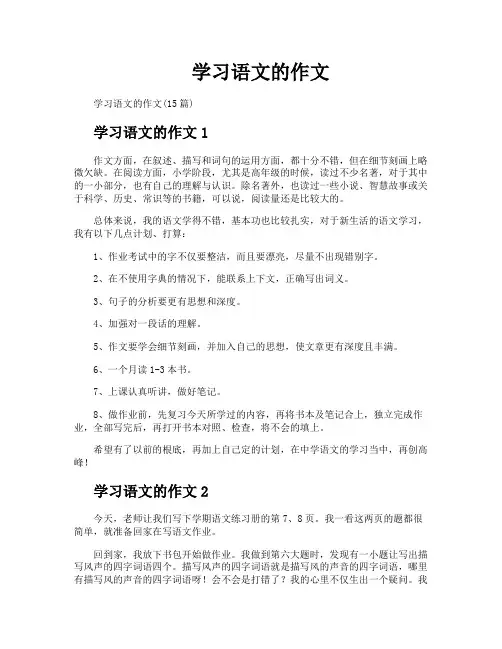 学习语文的作文