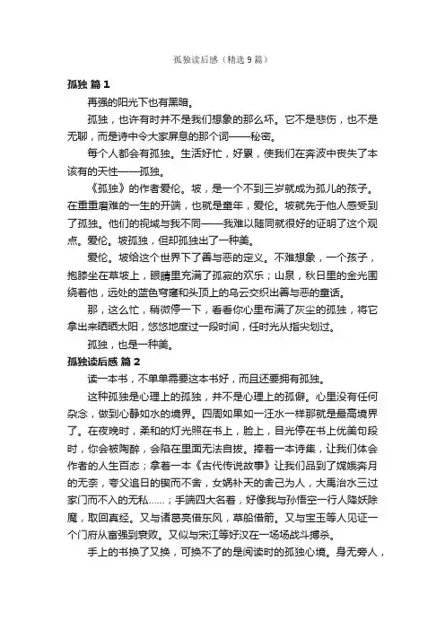 孤独读后感（精选9篇）