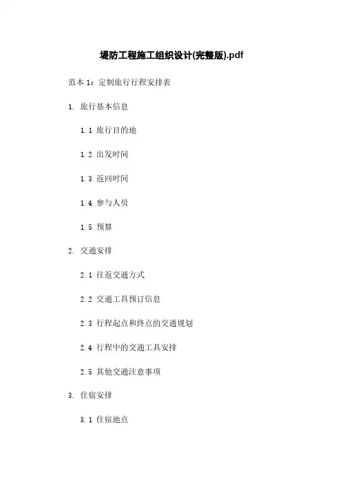 堤防工程施工组织设计(完整版)