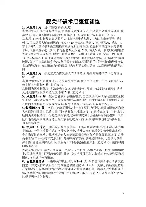 关节镜术后 康复训练文档