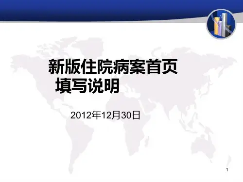 最新版住院病案首页填写说明