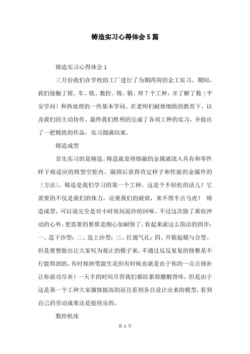 铸造实习心得体会5篇