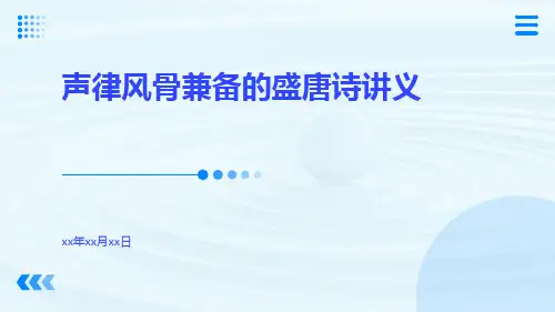 声律风骨兼备的盛唐诗讲义