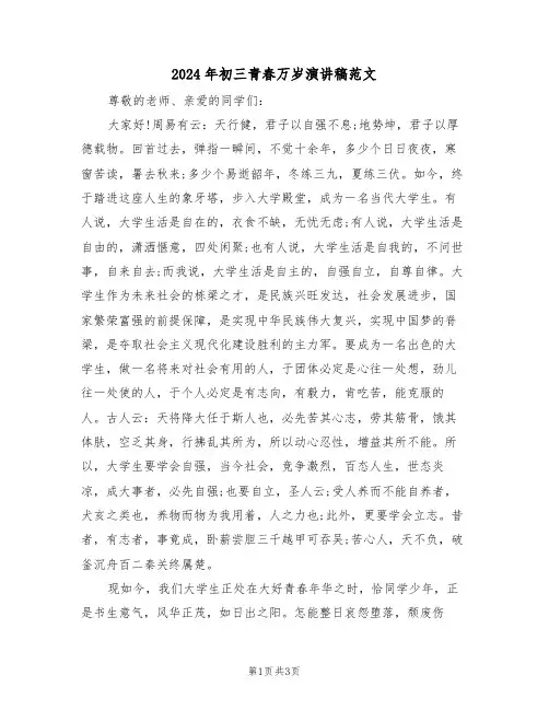 2024年初三青春万岁演讲稿范文（二篇）