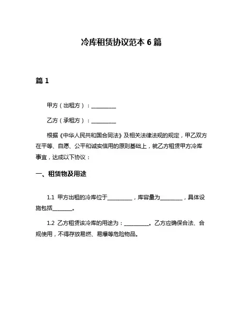 冷库租赁协议范本6篇