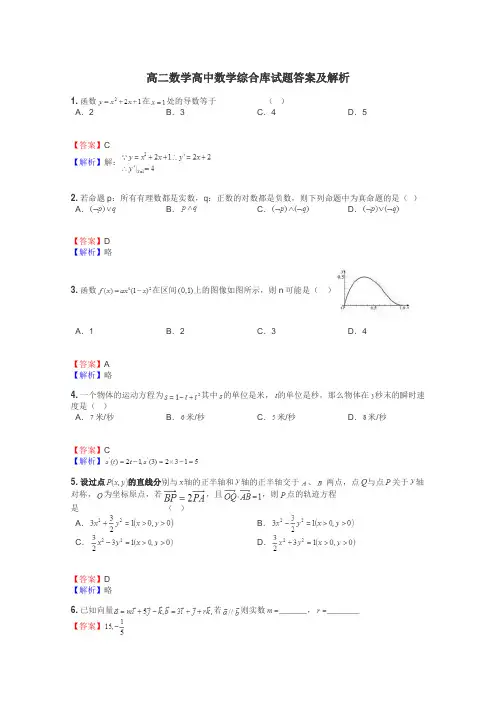 高二数学高中数学综合库试题答案及解析
