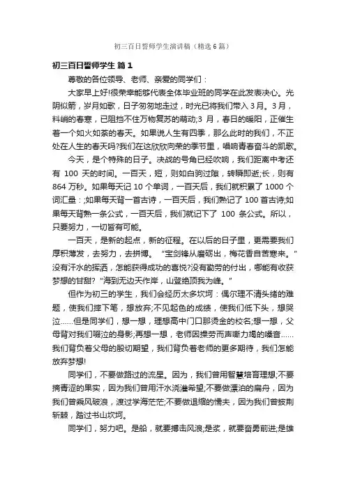 初三百日誓师学生演讲稿（精选6篇）