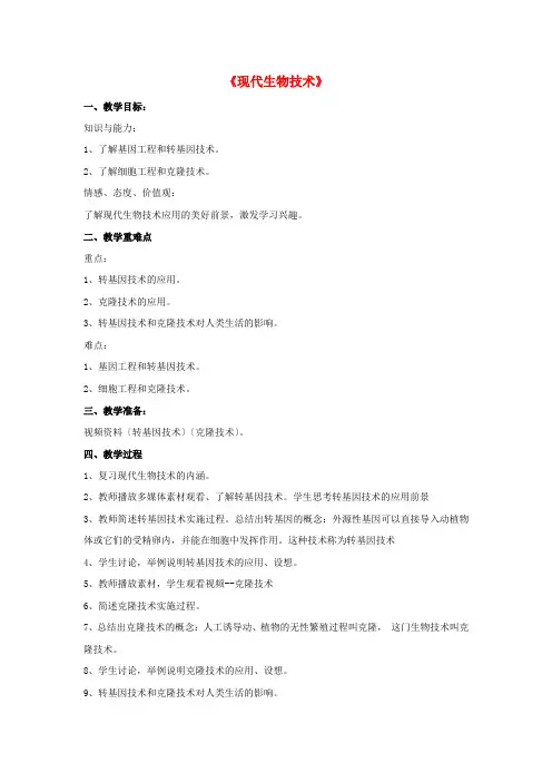 (新)冀教版生物八下《第2章 现代生物技术》公开课(教案) (3)