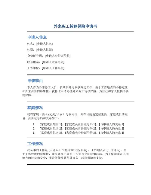 外来务工转移保险申请书