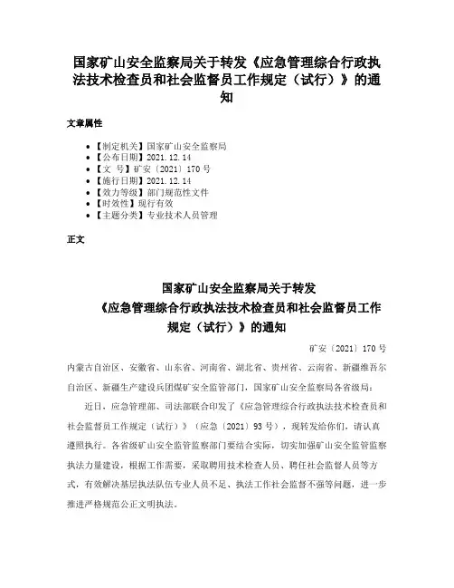 国家矿山安全监察局关于转发《应急管理综合行政执法技术检查员和社会监督员工作规定（试行）》的通知