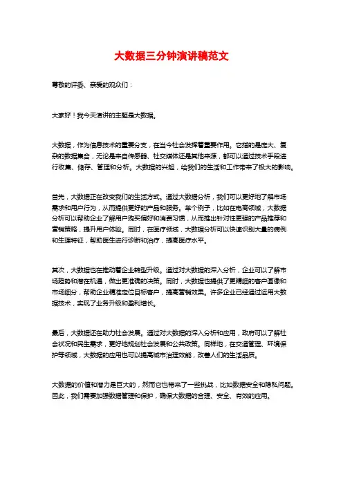 大数据三分钟演讲稿范文