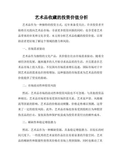 艺术品收藏的投资价值分析