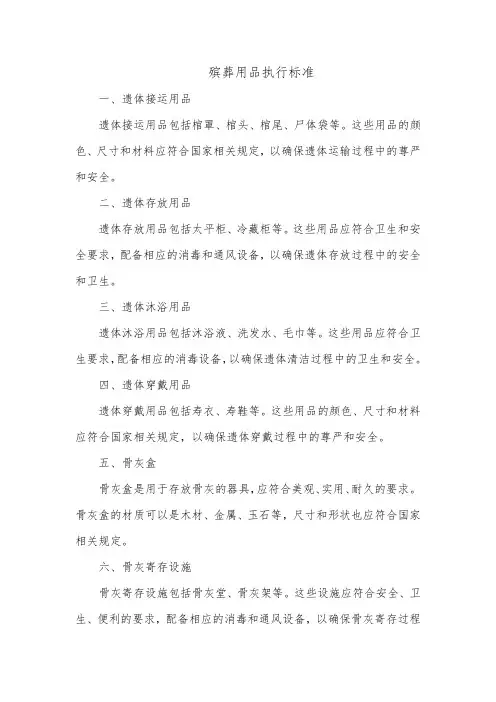 殡葬用品 执行标准