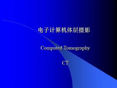 电子计算机体层摄影概论课件