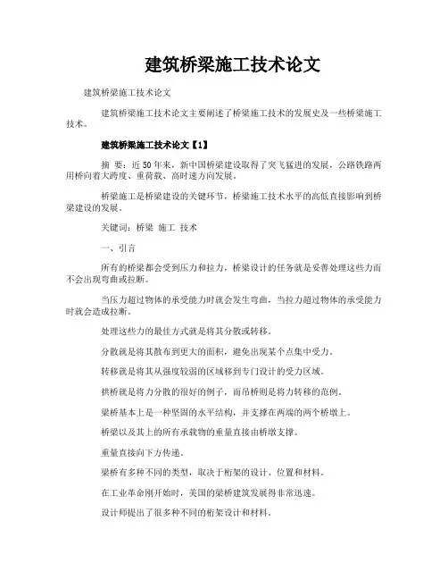建筑桥梁施工技术论文