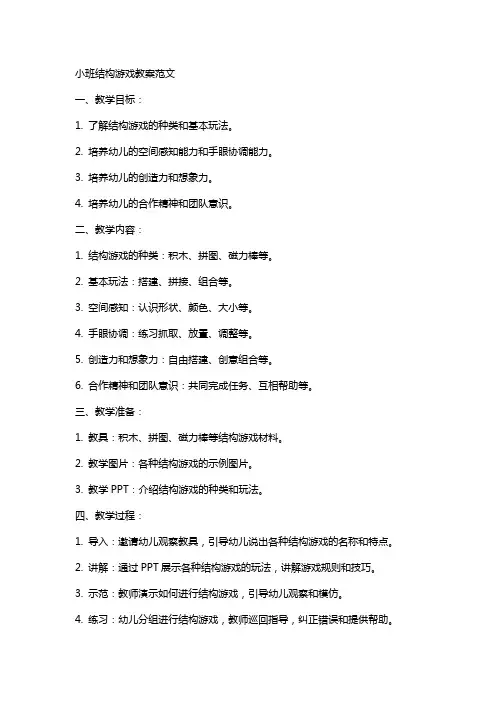 小班结构游戏教案范文