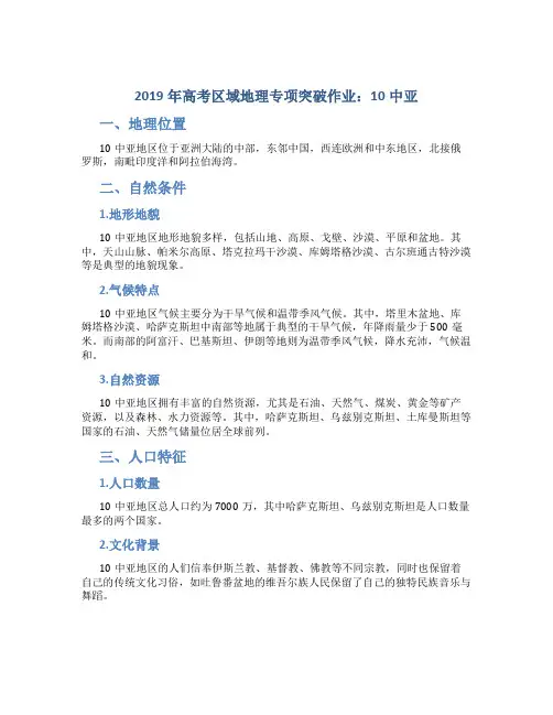 2019年高考区域地理专项突破作业：10中亚