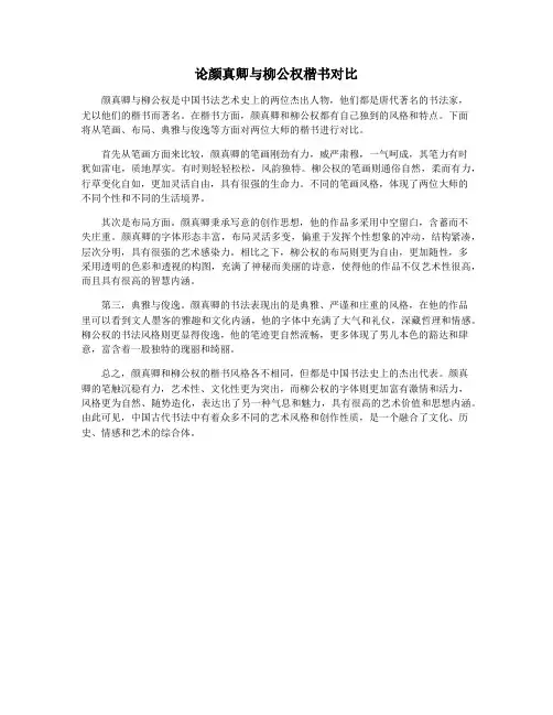 论颜真卿与柳公权楷书对比