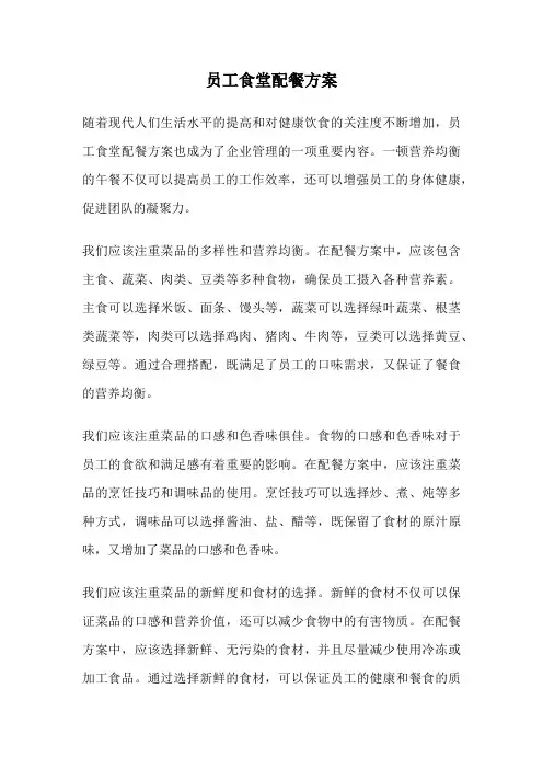 员工食堂配餐方案