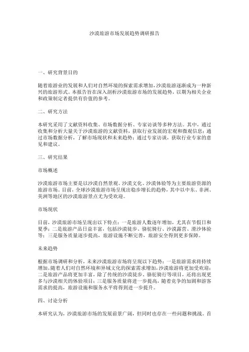 沙漠旅游市场发展趋势调研报告