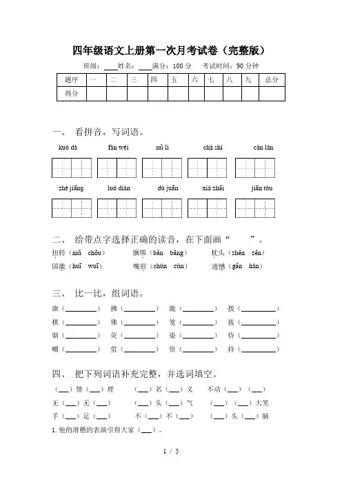 四年级语文上册第一次月考试卷(完整版)