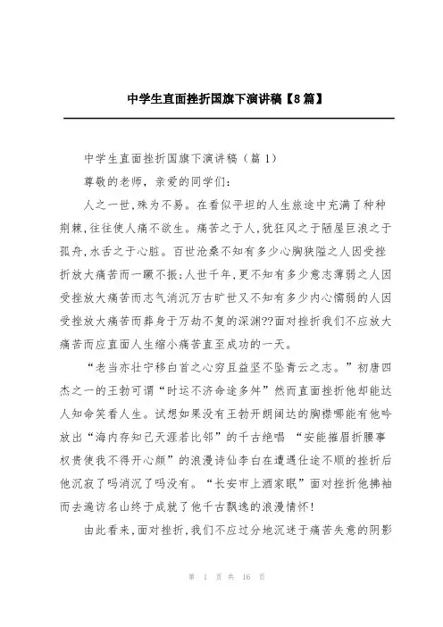 中学生直面挫折国旗下演讲稿【8篇】