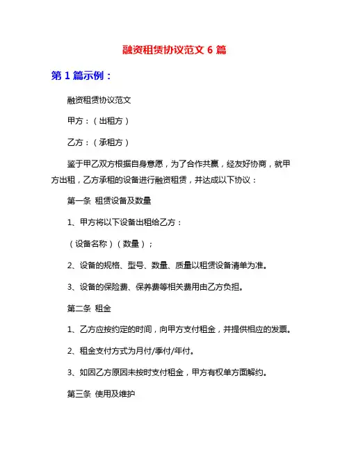 融资租赁协议范文6篇