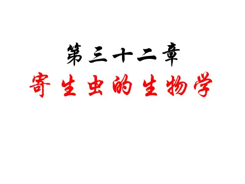 微生物学：寄生虫的生物学