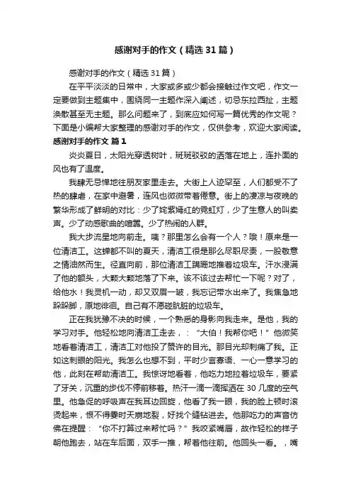 感谢对手的作文（精选31篇）