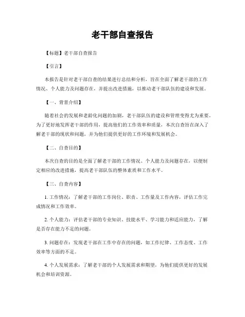 老干部自查报告
