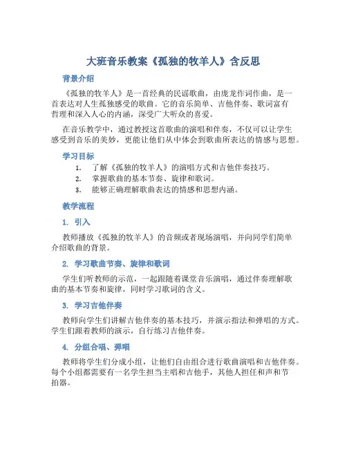 大班音乐教案《孤独的牧羊人》含反思