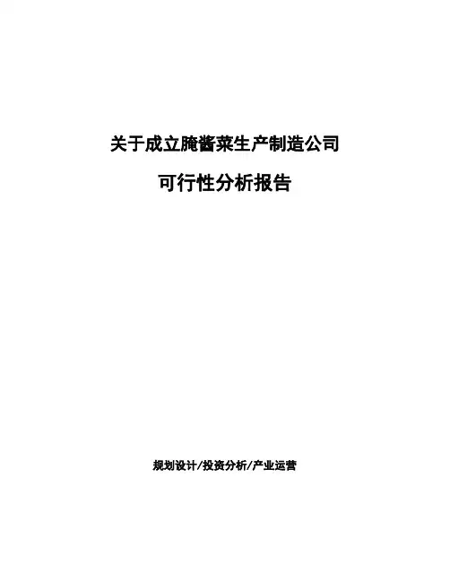 关于成立腌酱菜生产制造公司可行性分析报告