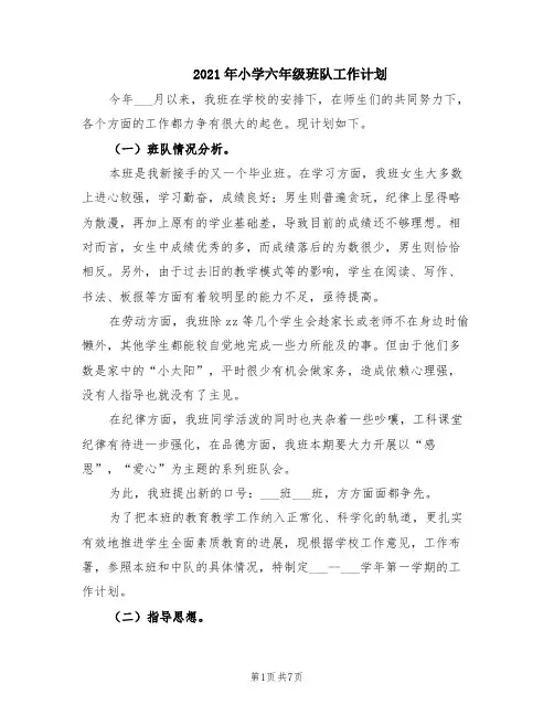 2021年小学六年级班队工作计划(范本)