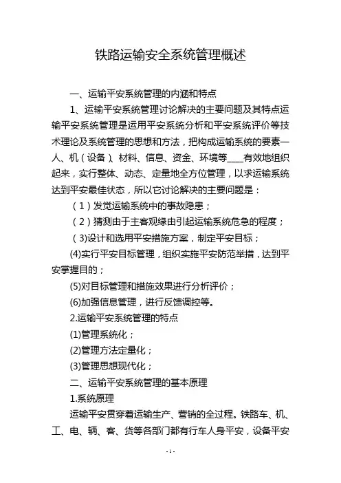 铁路运输安全系统管理概述