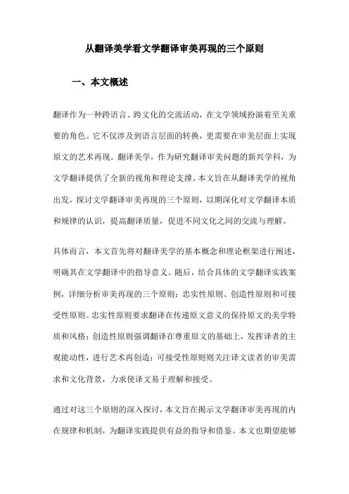 从翻译美学看文学翻译审美再现的三个原则