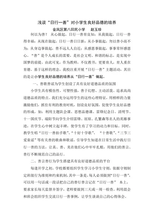 浅谈“日行一善”对小学生良好品德的培养