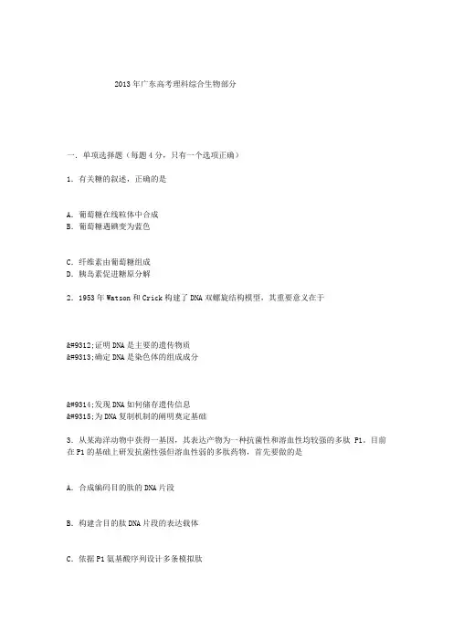 2013年广东高考理科综合试题(生物部分)