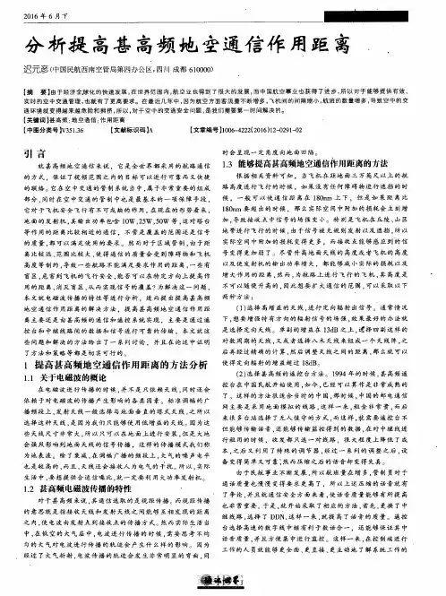 分析提高甚高频地空通信作用距离