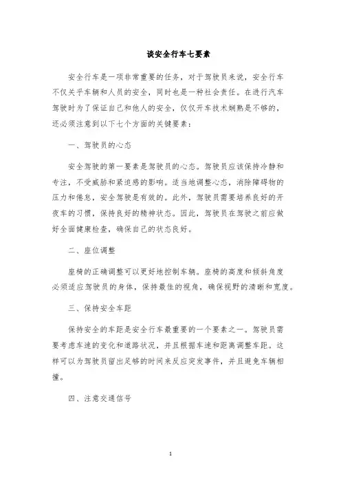 谈安全行车七要素
