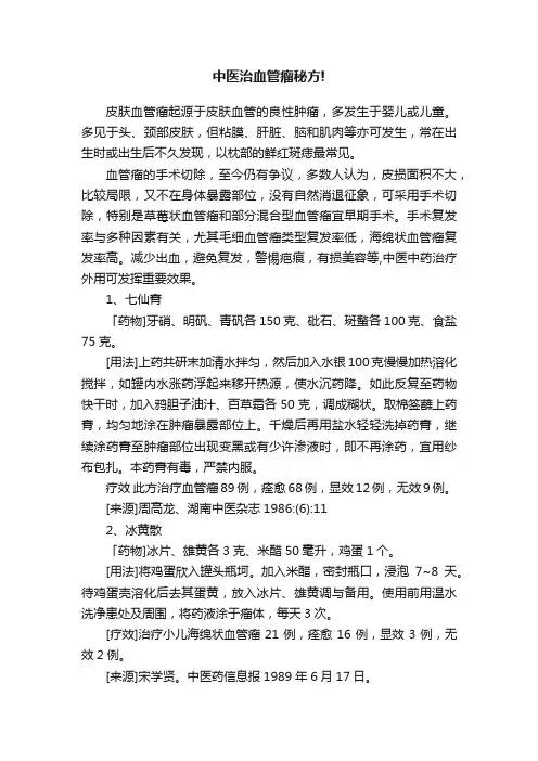 中医治血管瘤秘方!