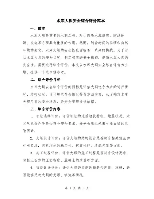 水库大坝安全综合评价范本