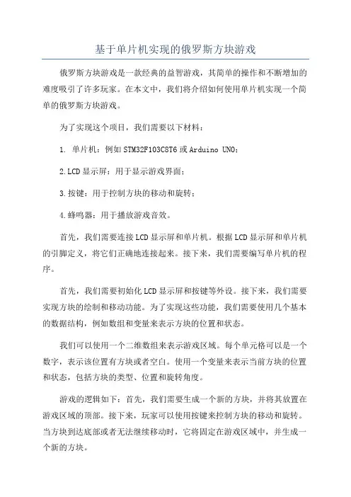 基于单片机实现的俄罗斯方块游戏