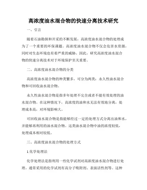 高浓度油水混合物的快速分离技术研究