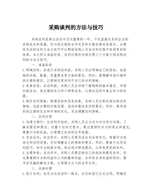 采购谈判的方法与技巧