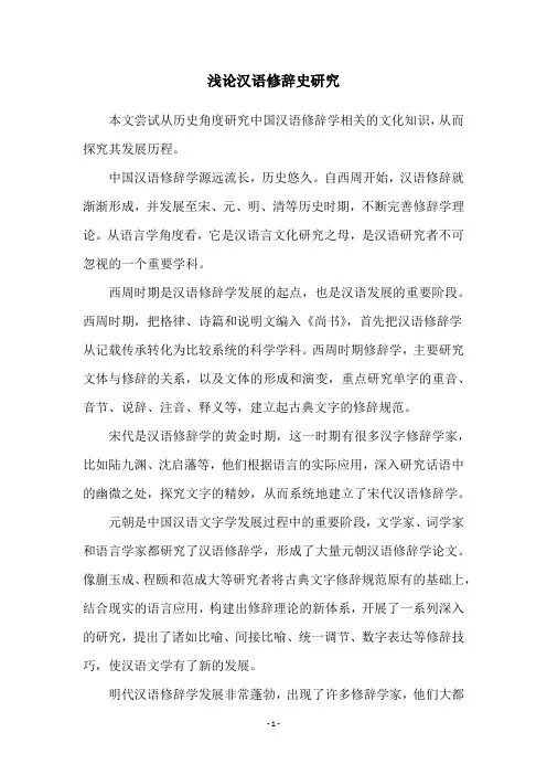 浅论汉语修辞史研究