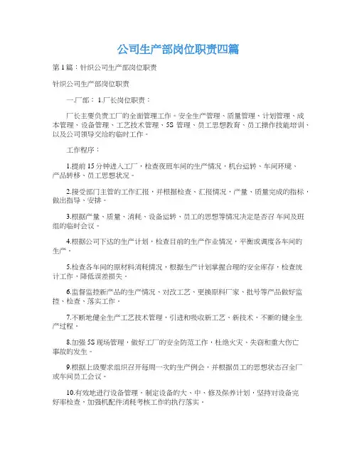 公司生产部岗位职责四篇